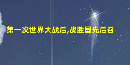 第一次世界大战后,战胜国先后召开了巴黎和会与华盛顿会议,这两次会议的相似点是 第一次世界大战后,战胜国先后召开了巴黎和会与华盛顿会议,这两次会议的相似点是