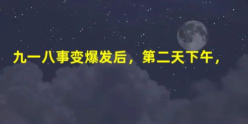 九一八事变爆发后,第二天下午,中国驻国联代表施肇基表示此事件应该由 九一八事变爆发后,第二天下午,中国驻国联代表施肇基表示此事件应该由
