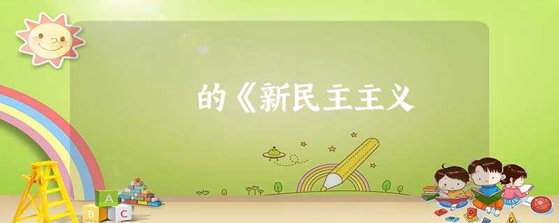 的《新民主主义 的《新民主主义