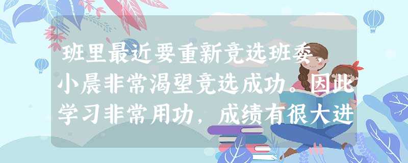 班里最近要重新竞选班委,小晨非常渴望竞选成功。因此学习非常用功,成绩有很大进步,也在同学中树立了威信,赢得了更多的支持。小晨的成就动机属于( )。 班里最近要重新竞选班委,小晨非常渴望竞选成功。因此学习非常用功,成绩有很大进步,也在同学中树立了威信,赢得了更多的支持。小晨的成就动机属于( )。