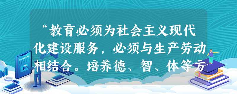 “教育必须为社会主义现代化建设服务,必须与生产劳动相结合。培养德、智、体等方面全面发展的社会主义事业的建设者和接班人。”是( )中对教育方针的表述。 “教育必须为社会主义现代化建设服务,必须与生产劳动相结合。培养德、智、体等方面全面发展的社会主义事业的建设者和接班人。”是( )中对教育方针的表述。