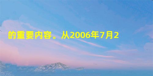 的重要内容。从2006年7月2 的重要内容。从2006年7月2