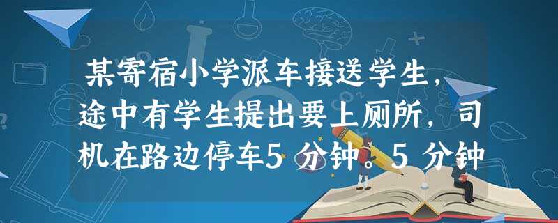 某寄宿小学派车接送学生,途中有学生提出要上厕所,司机在路边停车5分钟。5分钟过后,司机没有清点人数就将车开走。小学生王某从厕所出来发现车已经开走,在急忙追赶过程中摔倒在地,将牙跌落三颗。王某的伤害由谁 某寄宿小学派车接送学生,途中有学生提出要上厕所,司机在路边停车5分钟。5分钟过后,司机没有清点人数就将车开走。小学生王某从厕所出来发现车已经开走,在急忙追赶过程中摔倒在地,将牙跌落三颗。王某的伤害由谁