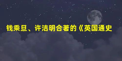 钱乘旦、许洁明合著的《英国通史》中说:过去以天为单位,现在以分钟、秒为 钱乘旦、许洁明合著的《英国通史》中说:过去以天为单位,现在以分钟、秒为