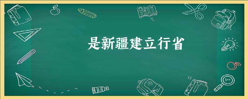 是新疆建立行省 是新疆建立行省