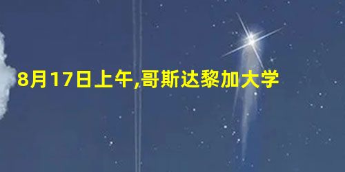 8月17日上午,哥斯达黎加大学孔子学院揭牌仪式在哥斯达黎加大学举行 8月17日上午,哥斯达黎加大学孔子学院揭牌仪式在哥斯达黎加大学举行
