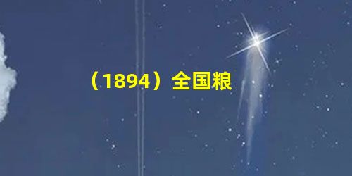 (1894)全国粮 (1894)全国粮
