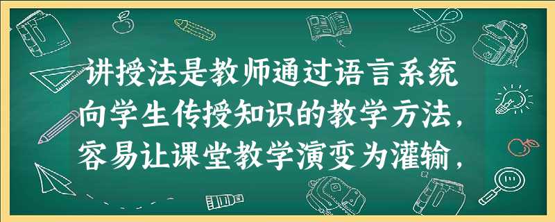 讲授法是教师通过语言系统向学生传授知识的教学方法,容易让课堂教学演变为灌输,因为讲授法远离“启发式”的教学思想,所以我们要进行素质教育就要求多用谈话法和讨论法。( ) 讲授法是教师通过语言系统向学生传授知识的教学方法,容易让课堂教学演变为灌输,因为讲授法远离“启发式”的教学思想,所以我们要进行素质教育就要求多用谈话法和讨论法。( )