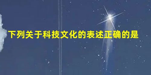 下列关于科技文化的表述正确的是:①宋元时期,火药在军事上广泛使用②《资治通鉴 下列关于科技文化的表述正确的是:①宋元时期,火药在军事上广泛使用②《资治通鉴
