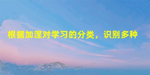 根据加涅对学习的分类,识别多种刺激的异同并对其作出不同的反应。这种学习是()。 根据加涅对学习的分类,识别多种刺激的异同并对其作出不同的反应。这种学习是()。