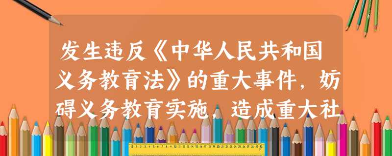 发生违反《中华人民共和国义务教育法》的重大事件,妨碍义务教育实施,造成重大社会影响的,负有领导责任的人民政府或者人民政府教育行政部门负责人应当( )。 发生违反《中华人民共和国义务教育法》的重大事件,妨碍义务教育实施,造成重大社会影响的,负有领导责任的人民政府或者人民政府教育行政部门负责人应当( )。
