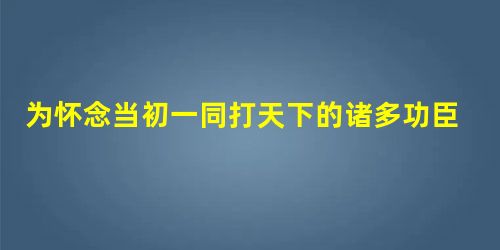 为怀念当初一同打天下的诸多功臣,唐太宗命阎立本在凌烟阁内描绘了二十四位功臣的 为怀念当初一同打天下的诸多功臣,唐太宗命阎立本在凌烟阁内描绘了二十四位功臣的