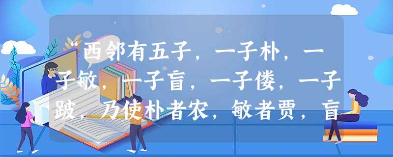 “西邻有五子,一子朴,一子敏,一子盲,一子偻,一子跛,乃使朴者农,敏者贾,盲者卜,偻者绩,跛者纺。”体现的教学原则是( )。 “西邻有五子,一子朴,一子敏,一子盲,一子偻,一子跛,乃使朴者农,敏者贾,盲者卜,偻者绩,跛者纺。”体现的教学原则是( )。