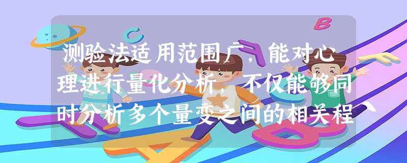测验法适用范围广,能对心理进行量化分析,不仅能够同时分析多个量变之间的相关程度,也能从中推出因果性的结论。( ) 测验法适用范围广,能对心理进行量化分析,不仅能够同时分析多个量变之间的相关程度,也能从中推出因果性的结论。( )