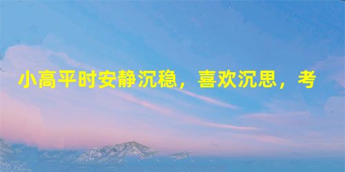 小高平时安静沉稳,喜欢沉思,考虑事情全面,情绪不易外露,善于忍耐,克制自己,但是反应慢,新环境适应能力差,小高气质类型最可能属于哪种?( ) 小高平时安静沉稳,喜欢沉思,考虑事情全面,情绪不易外露,善于忍耐,克制自己,但是反应慢,新环境适应能力差,小高气质类型最可能属于哪种?( )
