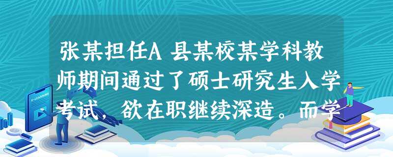 张某担任A县某校某学科教师期间通过了硕士研究生入学考试,欲在职继续深造。而学校以张某服务期未满、学校学科教师不足为由不予批准。张某欲向上级申诉,受理申诉的机构应当是( )。 张某担任A县某校某学科教师期间通过了硕士研究生入学考试,欲在职继续深造。而学校以张某服务期未满、学校学科教师不足为由不予批准。张某欲向上级申诉,受理申诉的机构应当是( )。