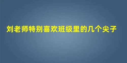 刘老师特别喜欢班级里的几个尖子生,因为他们总是又快又准确地回答出教师所提出的问题。在公开课上,刘老师避免提问那些回答问题不太理想的同学,而是选择尖子生回答提问。刘老师违反了课堂对话形式中( )的基本原 刘老师特别喜欢班级里的几个尖子生,因为他们总是又快又准确地回答出教师所提出的问题。在公开课上,刘老师避免提问那些回答问题不太理想的同学,而是选择尖子生回答提问。刘老师违反了课堂对话形式中( )的基本原