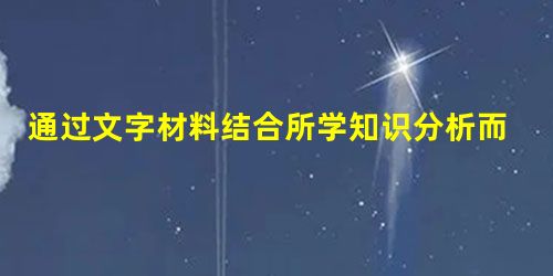 通过文字材料结合所学知识分析而得出正确结论的填字母A;,与所学史实相违背的 通过文字材料结合所学知识分析而得出正确结论的填字母A;,与所学史实相违背的