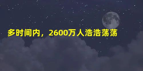 多时间内,2600万人浩浩荡荡从城市退回到农村的逆城市 多时间内,2600万人浩浩荡荡从城市退回到农村的逆城市