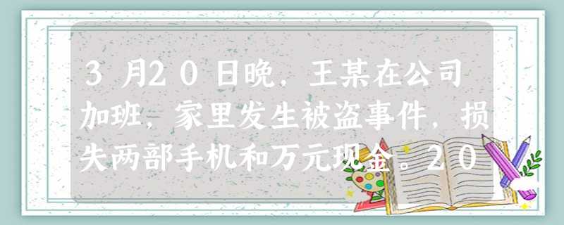 3月20日晚,王某在公司加班,家里发生被盗事件,损失两部手机和万元现金。2015年4月10日得知偷盗者是邻居小刘。则王某向法院提起诉讼,其法定期间为( 3月20日晚,王某在公司加班,家里发生被盗事件,损失两部手机和万元现金。2015年4月10日得知偷盗者是邻居小刘。则王某向法院提起诉讼,其法定期间为(