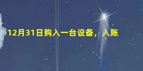 12月31日购入一台设备,入账价值为300万元,预计使用寿命为5年,预计净残值为0,采用年数总和法计提折旧。2012年12月31日该设备存在减值 12月31日购入一台设备,入账价值为300万元,预计使用寿命为5年,预计净残值为0,采用年数总和法计提折旧。2012年12月31日该设备存在减值