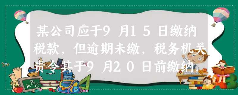 某公司应于9月15日缴纳税款,但逾期未缴,税务机关责令其于9月20日前缴纳,该公司拖延至9月29号才缴纳,以下滞纳金的起算时间正确的是( )。 某公司应于9月15日缴纳税款,但逾期未缴,税务机关责令其于9月20日前缴纳,该公司拖延至9月29号才缴纳,以下滞纳金的起算时间正确的是( )。