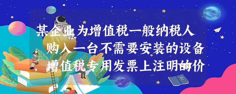 某企业为增值税一般纳税人,购入一台不需要安装的设备,增值税专用发票上注明的价款为50000元。增值税税额为8500元。另发生运输费1000元。包装费500元(均 某企业为增值税一般纳税人,购入一台不需要安装的设备,增值税专用发票上注明的价款为50000元。增值税税额为8500元。另发生运输费1000元。包装费500元(均