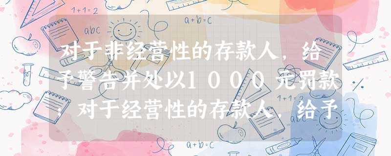 对于非经营性的存款人,给予警告并处以1000元罚款;对于经营性的存款人,给予警告并处以5000元以上3万元以下的罚款的情形包括()。 对于非经营性的存款人,给予警告并处以1000元罚款;对于经营性的存款人,给予警告并处以5000元以上3万元以下的罚款的情形包括()。