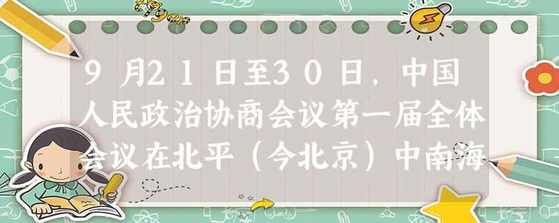 9月21日至30日,中国人民政治协商会议第一届全体会议在北平(今北京)中南海怀仁堂举行。它的任务是▁▁▁▁▁。 9月21日至30日,中国人民政治协商会议第一届全体会议在北平(今北京)中南海怀仁堂举行。它的任务是▁▁▁▁▁。