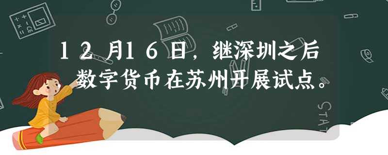 12月16日,继深圳之后,数字货币在苏州开展试点。 12月16日,继深圳之后,数字货币在苏州开展试点。