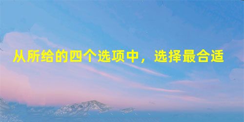 从所给的四个选项中,选择最合适的一个选项拼搭出题干中的图形。 从所给的四个选项中,选择最合适的一个选项拼搭出题干中的图形。