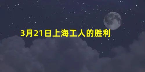 3月21日上海工人的胜利 3月21日上海工人的胜利