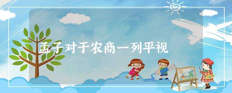 孟子对于农商一列平视 孟子对于农商一列平视