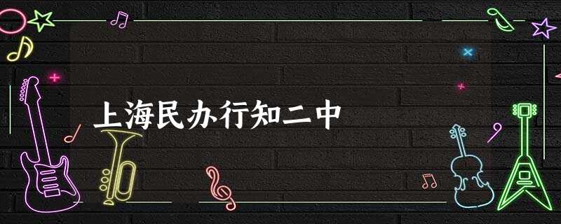 上海民办行知二中 上海民办行知二中