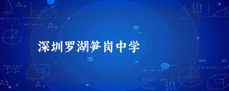 深圳罗湖笋岗中学 深圳罗湖笋岗中学