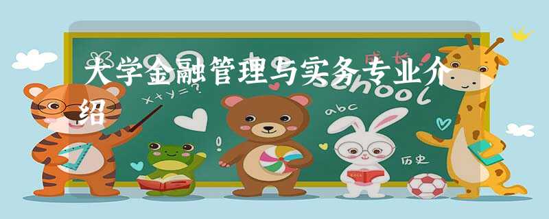 大学金融管理与实务专业介绍 大学金融管理与实务专业介绍