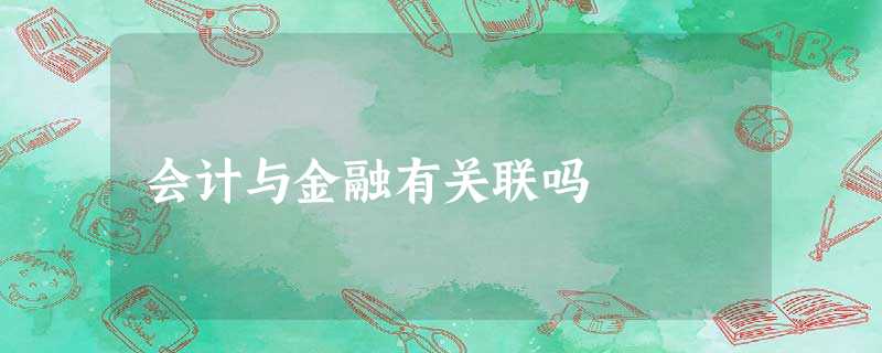 会计与金融有关联吗 会计与金融有关联吗