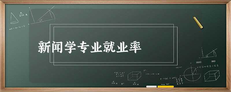 新闻学专业就业率 新闻学专业就业率
