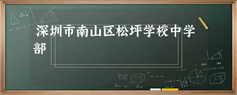 深圳市南山区松坪学校中学部 深圳市南山区松坪学校中学部