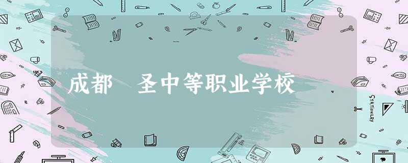 成都徳圣中等职业学校 成都徳圣中等职业学校