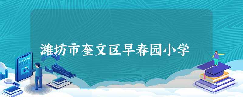 潍坊市奎文区早春园小学 潍坊市奎文区早春园小学