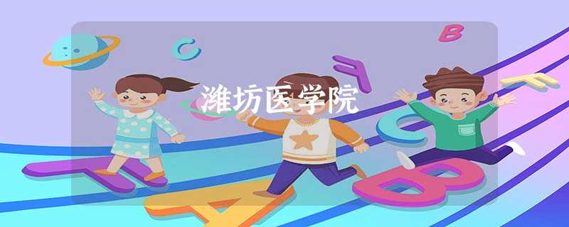 潍坊医学院 潍坊医学院