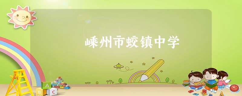 嵊州市蛟镇中学 嵊州市蛟镇中学