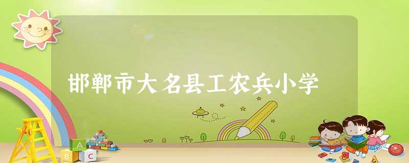 邯郸市大名县工农兵小学 邯郸市大名县工农兵小学