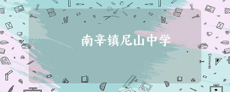 南辛镇尼山中学 南辛镇尼山中学