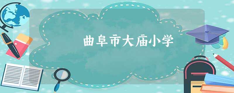 曲阜市大庙小学 曲阜市大庙小学