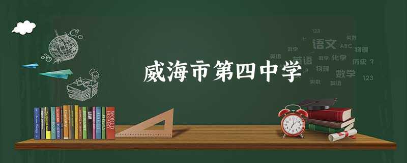 威海市第四中学 威海市第四中学