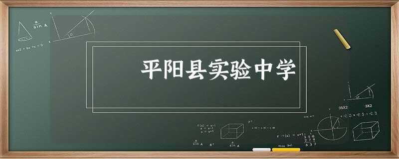平阳县实验中学 平阳县实验中学