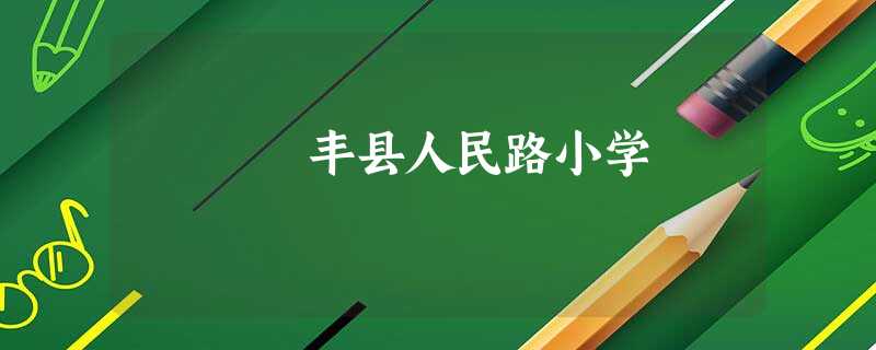 丰县人民路小学 丰县人民路小学