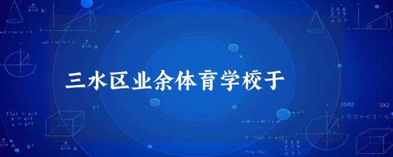 三水区业余体育学校于 三水区业余体育学校于